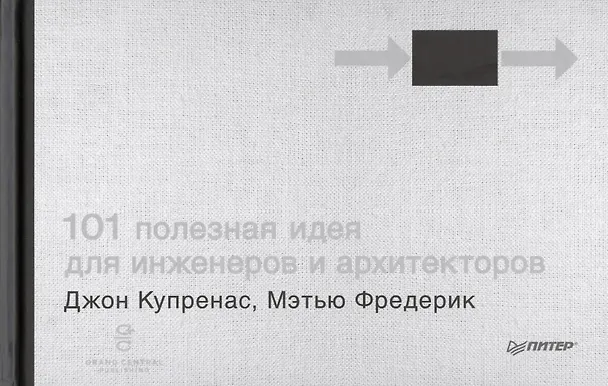 Книга 101 полезная идея для инженеров и архитекторов (Джон Купренас) — 1