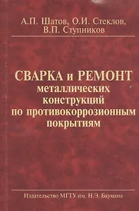 Сварка и ремонт металлических конструкций по противокор. покрытиям (2 изд) (м) Шатов