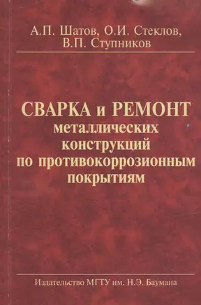 Сварка и ремонт металлических конструкций по противокор. покрытиям (2 изд) (м) Шатов — 2527049 — 1