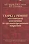 Сварка и ремонт металлических конструкций по противокор. покрытиям (2 изд) (м) Шатов — 2527049 — 1