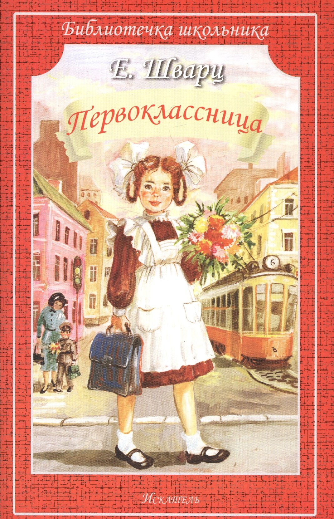 

Первоклассница.