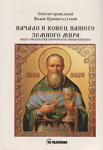 Начало и конец нашего земного мира. Опыт раскрытия пророчеств апокалипсиса