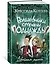 Волшебники страны Однажды. Двойная магия — 2776126 — 2