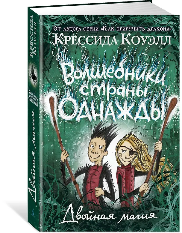Книга Волшебники страны Однажды. Двойная магия (Крессида Коуэлл) — 2