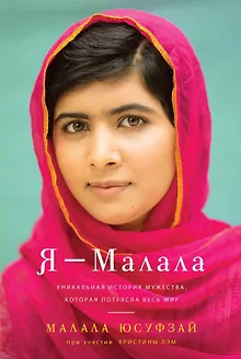 Я - Малала. Уникальная история мужества, которая потрясла весь мир