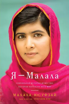 Я - Малала. Уникальная история мужества, которая потрясла весь мир