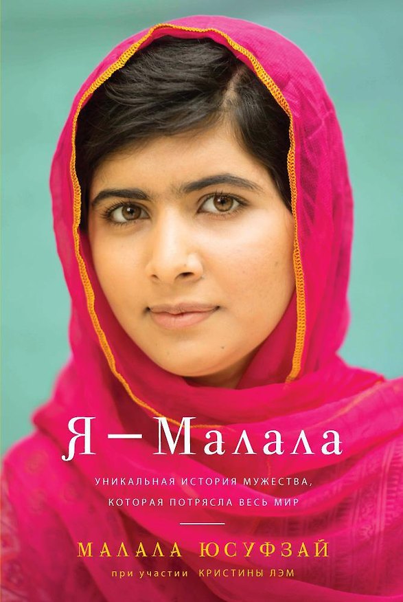 Книга Я - Малала. Уникальная история мужества, которая потрясла весь мир (Малала Юсуфзай) — 1