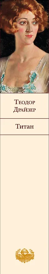 Книга Титан (Теодор Драйзер) — 4
