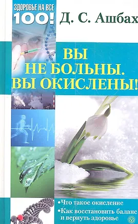 Книга Вы не больны. Вы окислены! (Дина Ашбах)
