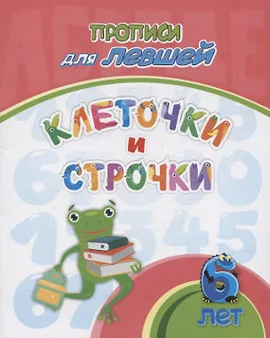 Книга Прописи для левшей. Клеточки и строчки: для детей 6 лет (Татьяна Березенкова)