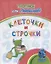 Прописи для левшей. Клеточки и строчки: для детей 6 лет — 3112588 — 1