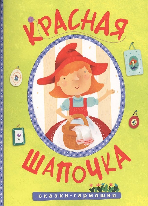 Книга Сказки-гармошки. Красная шапочка () — 1