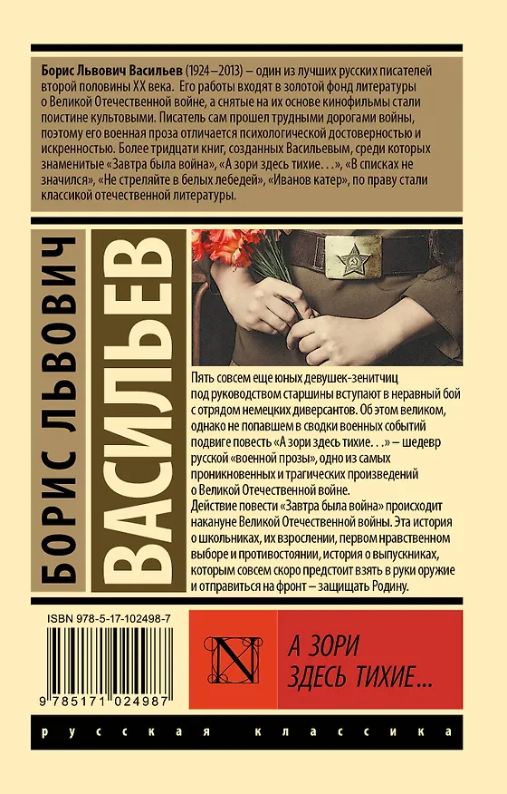 Книга А зори здесь тихие...: сборник (Борис Васильев) — 2