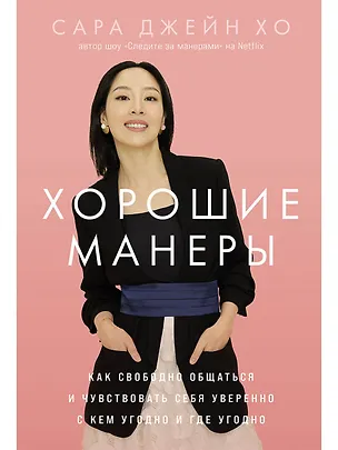 Книга Хорошие манеры: Как свободно общаться и чувствовать себя уверенно с кем угодно и где угодно (Сара Джейн Хо)