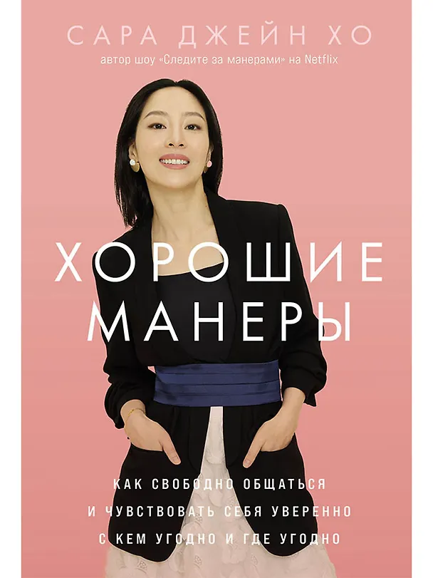 Книга Хорошие манеры: Как свободно общаться и чувствовать себя уверенно с кем угодно и где угодно (Сара Джейн Хо) — 1