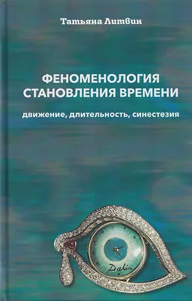 Книга Феноменология становления времени: движение, длительность, синестезия (Татьяна Литвин)