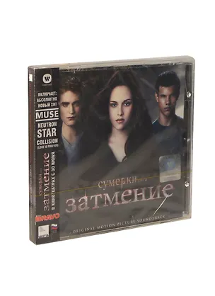The Twilight Saga Elipse Сумерки Затмение (CD-DA) 2240758