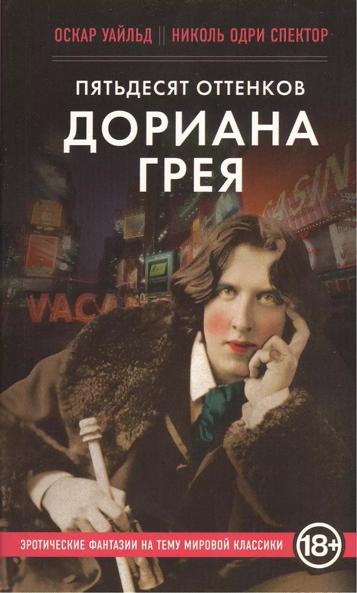 Пятьдесят оттенков Дориана Грея (Оскар Уайльд) 📖 купить книгу по выгодной  цене в «Читай-город» ISBN 978-5-699-64630-2