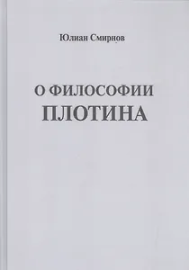 О философии Плотина (Смирнов)