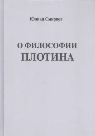 О философии Плотина (Смирнов) — 2602825 — 1