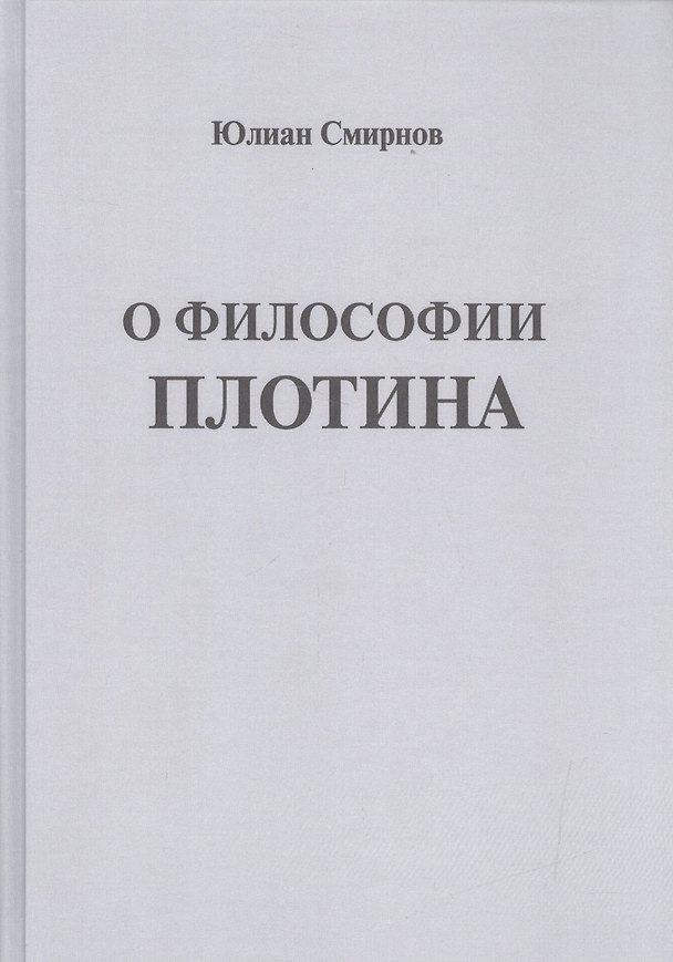 Книга О философии Плотина (Смирнов) (Юлиан Смирнов) — 1