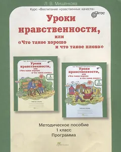 Уроки нравственности, или "Что такое хорошо и что такое плохо". 1 класс. Методическое пособие. ФГОС