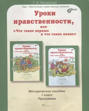 Уроки нравственности, или Что такое хорошо и что такое плохо. Методика 1 кл. (ФГОС) — 2635769 — 1