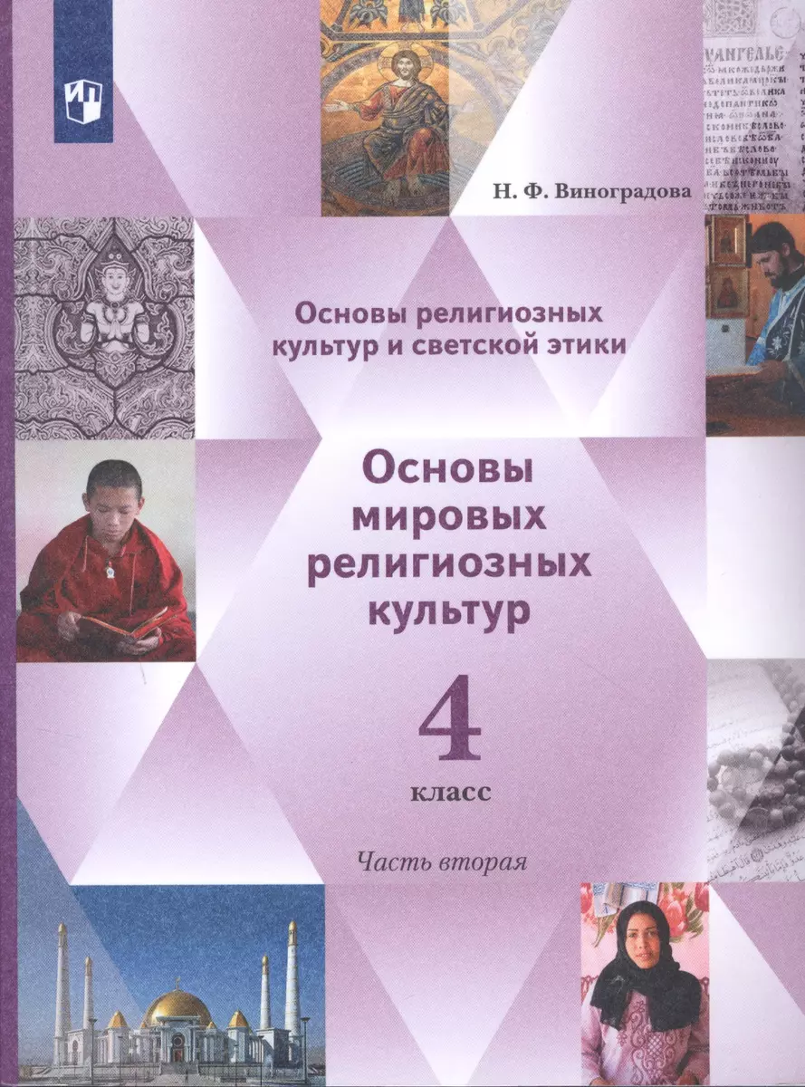 Основы религиозных культур и светской этики. 4 класс. Основы мировых  религиозных культур. Учебник в 2-х частях. Часть 2 (2849044) купить по  низкой цене в интернет-магазине «Читай-город»