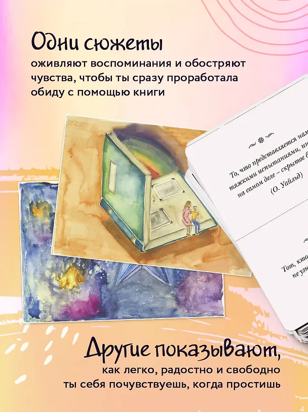 Книга Волшебная сила прощения. Метафорические карты для обретения силы и свободы (Анна Гращенкова) — 9