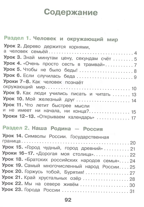 Книга Окружающий мир. 2 класс. Рабочая тетрадь. Учебное пособие. ФГОС 2021 (Екатерина Суворова) — 2