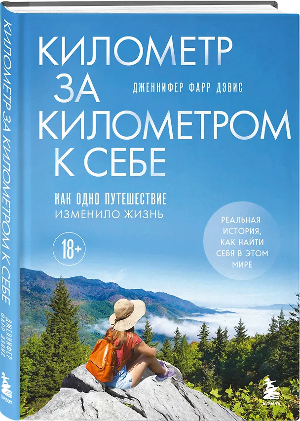 Книга Километр за километром к себе. Как одно путешествие изменило жизнь (Дженнифер Фарр Дэвис) — 4