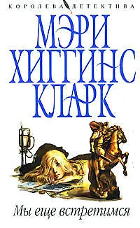 Книга Мы еще встретимся (Мэри Хиггинс Кларк)