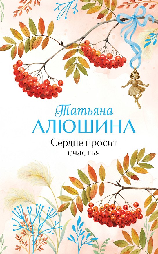 Книга Сердце просит счастья (Татьяна Алюшина) — 1
