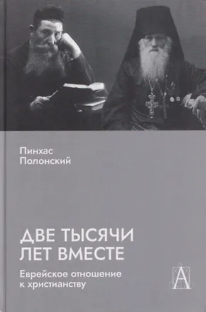 Книга Две тысячи лет вместе: Еврейское отношение к христианству (Пинхас Полонский)