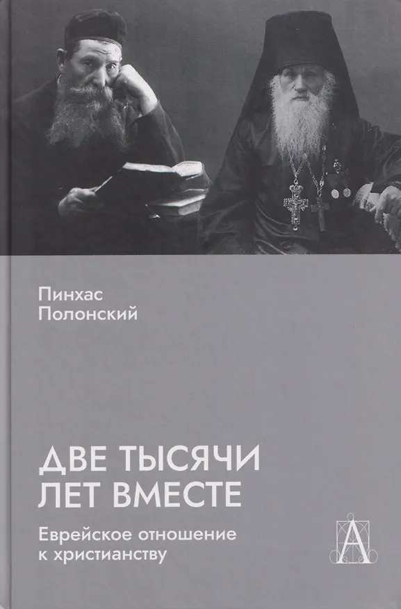 Книга Две тысячи лет вместе: Еврейское отношение к христианству (Пинхас Полонский) — 1