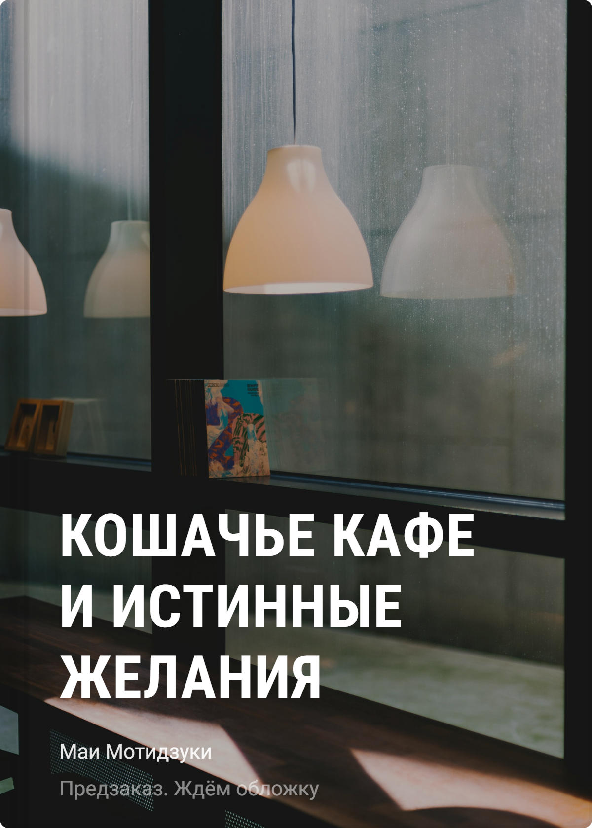 Мотидзуки Маи Кошачье кафе и истинные желания
