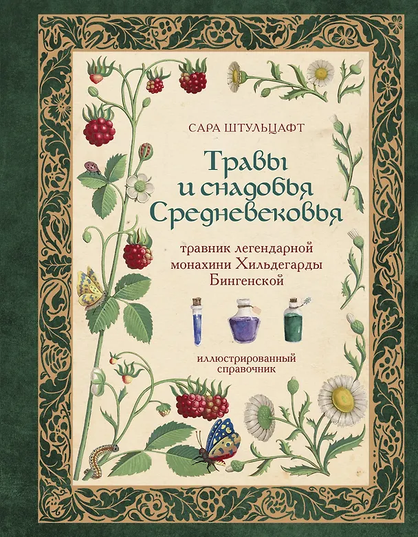 Книга Травы и снадобья Средневековья. Травник легендарной монахини Хильдегарды Бингенской. Иллюстрированный справочник (Сара Штульцафт) — 1