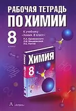 Рабочая тетрадь по химии 8 класс (к учебнику Оржековского) — 2098051 — 1