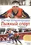 Лыжный спорт: Северная ходьба. Тренировочны е программы — 2447011 — 1