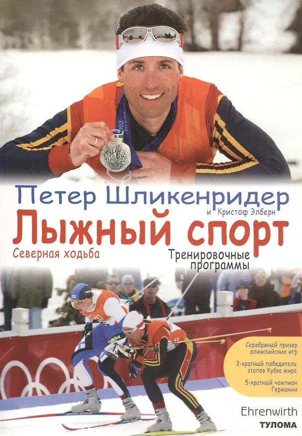 Книга Лыжный спорт: Северная ходьба. Тренировочны е программы () — 1