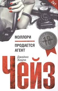 Мэллори / Продается агент