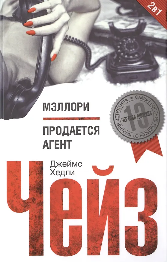 Книга Мэллори / Продается агент (Джеймс Хедли Чейз) — 1