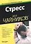 Стресс для чайников — 2570235 — 1