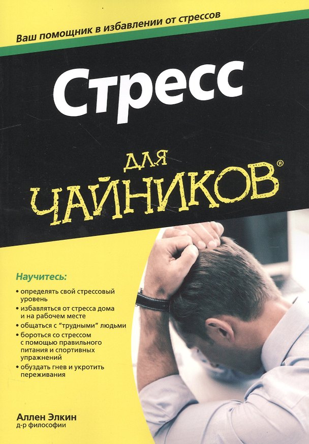 Книга Стресс для чайников () — 1