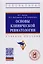 Основы клинической ревматологии. Учебное пособие — 2718452 — 3