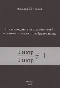О взаимодействии размерностей в математических преобразованиях