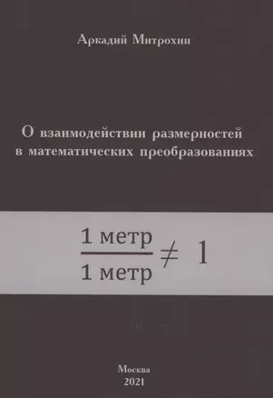 О взаимодействии размерностей в математических преобразованиях — 2859778 — 1