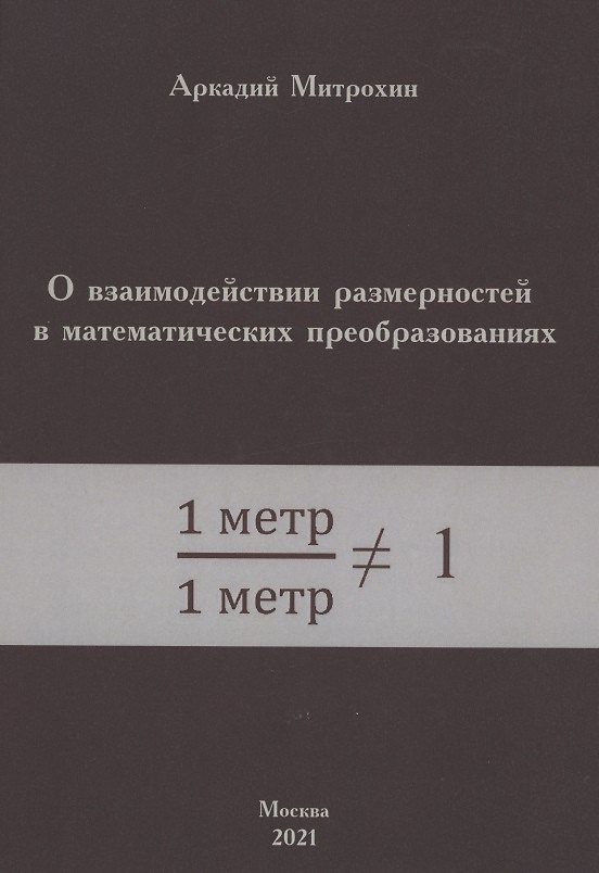 Книга О взаимодействии размерностей в математических преобразованиях () — 1
