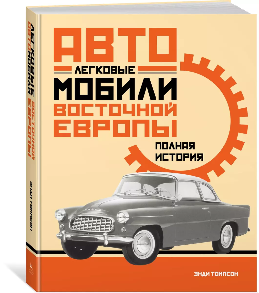 Легковые автомобили Восточной Европы. Полная история (Энди Томпсон) -  купить книгу с доставкой в интернет-магазине «Читай-город». ISBN:  978-5-389-14374-6