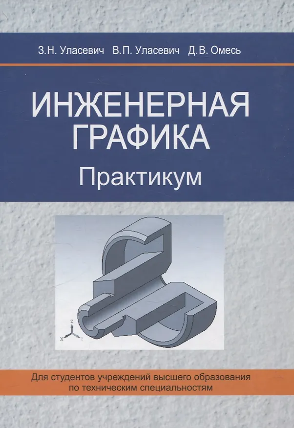 Книга Инженерная графика. Практикум (Дмитрий Омесь, Вячеслав Улансевич, Зинаида Улансевич) — 1